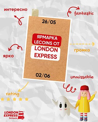 🎉 Участвуйте в ярмарке "LeCoins / Лондон Экспресс монеты" с «London Express» c 26 мая по 2 июня!